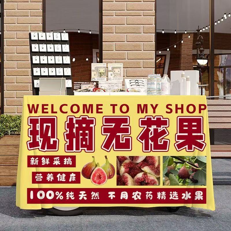 无花果摆摊广告宣传桌布
