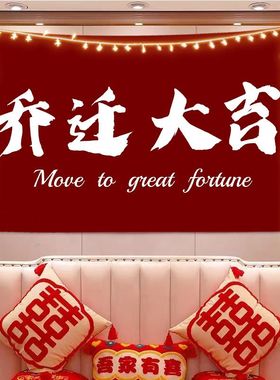 新房乔迁之喜红色挂布新房客厅背景布新居搬家入宅装饰布置墙头布