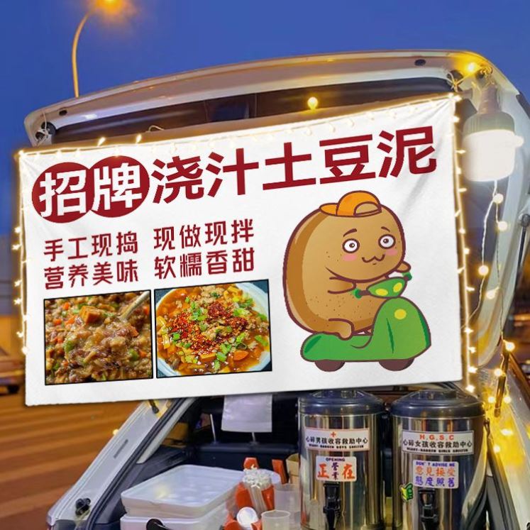 浇汁土豆泥路边摆摊广告挂布美食小吃夜市街边出摊移动推车招牌布