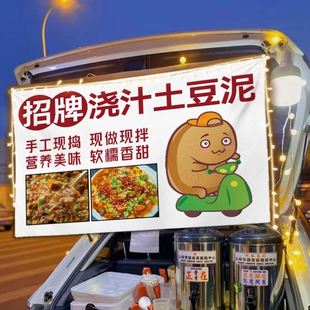 浇汁土豆泥路边摆摊广告挂布美食小吃夜市街边出摊移动推车招牌布