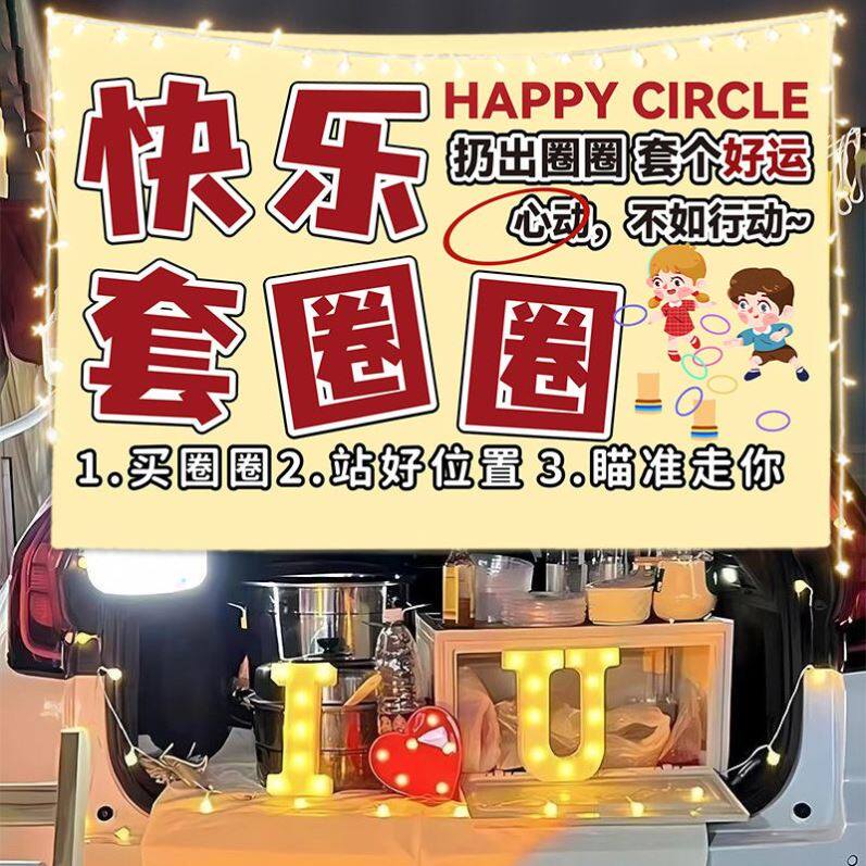 快乐套圈圈路边摆摊游戏广告挂布夜市集市广场街边移动推车招牌布