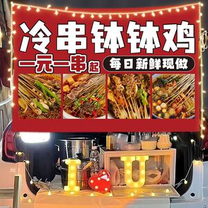一元冷串川味钵钵鸡摆摊广告挂布美食小吃夜市出摊移动推车招牌布