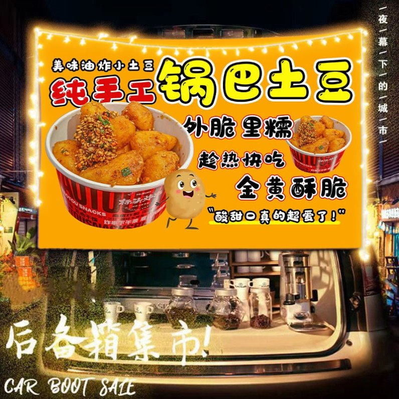 街头小吃锅巴土豆摆摊广告挂布美食广场夜市路边移动小推车招牌布