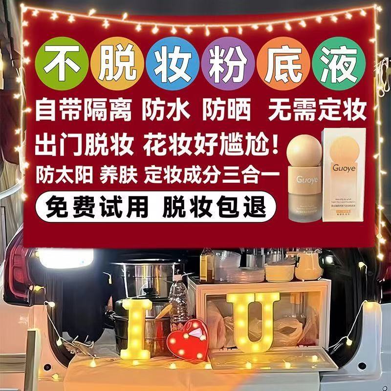 网红同款果也不脱妆粉底液广告布
