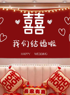 我们结婚啦订婚新房布置红色背景挂布卧室床头客厅装饰墙挂布挂毯