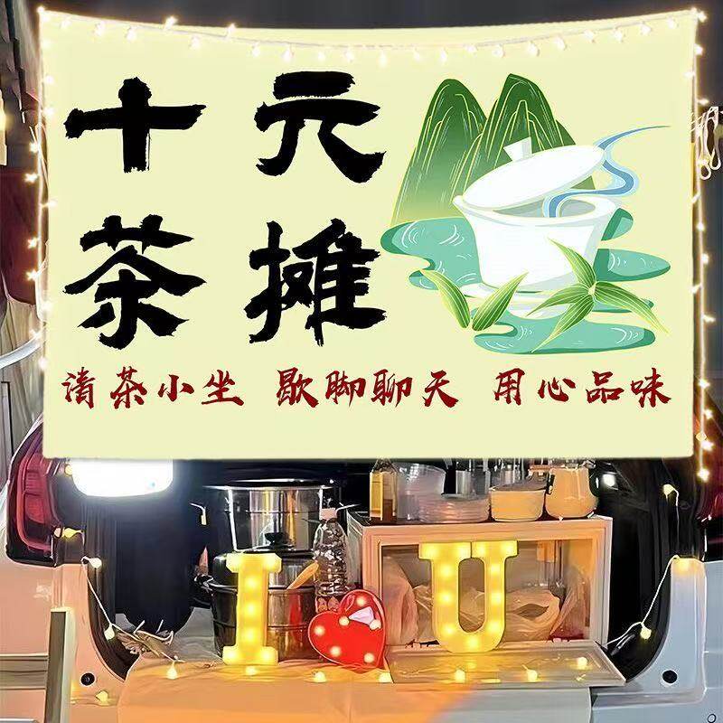 十元饮茶摆摊广告挂布夜市广场公园路边街头出摊小推车招牌背景布