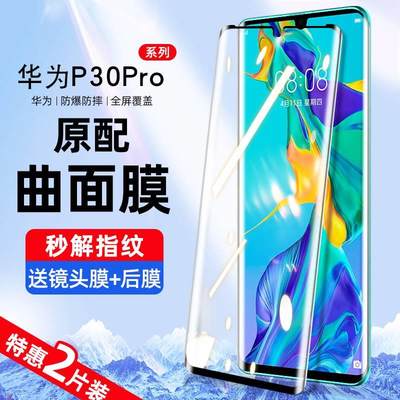 华为p30pro钢化膜p30手机膜曲面全覆盖por全胶曲屏防蓝光uv防摔p3o水凝膜原装十全包边防爆高清P官方保护贴膜