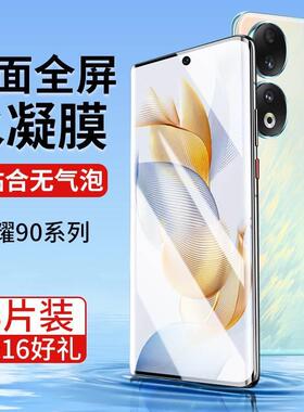 适用荣耀90手机膜p90pro钢化水凝膜华为honor9o防窥x90por新款保护膜pr0九零opro曲面专用贴膜h0n0r90九十v90