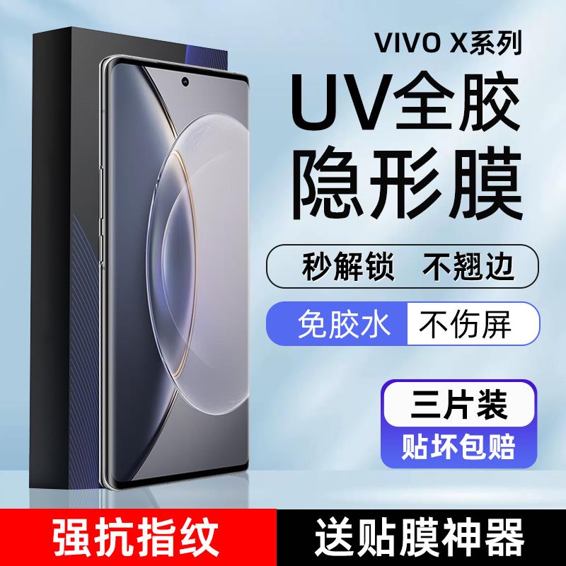 适用Vivo X90Pro手机膜x100PRO光固膜x80/70p+菲林膜s16高清uv膜S17全胶膜x60pro全屏X60曲屏非玻璃膜90出厂