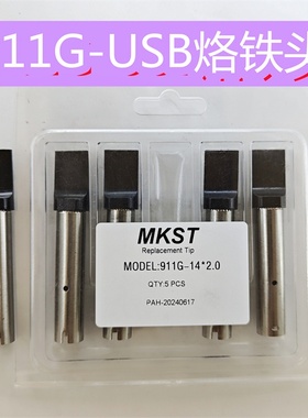 911G烙铁头USB系列平头自动焊锡机压焊咀8.0 12 13 14 MKST品牌
