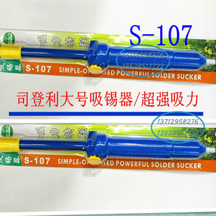 司登利S 超强吸力大号吸锡器吸锡泵长度33cm大号高品质 107吸锡器