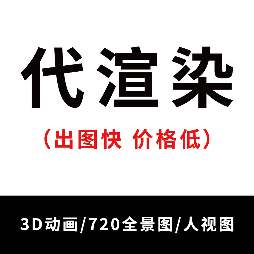效果图代渲720全景图动态图3d动画代渲产品动画漫游动画3dmax渲染