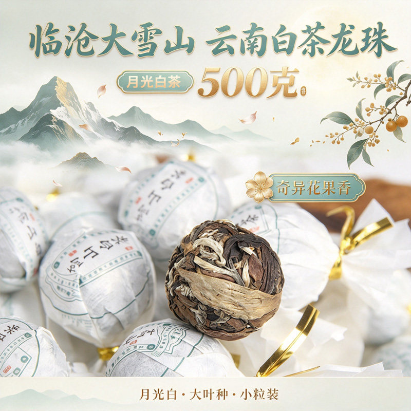 临沧大雪山云南白茶龙珠500克