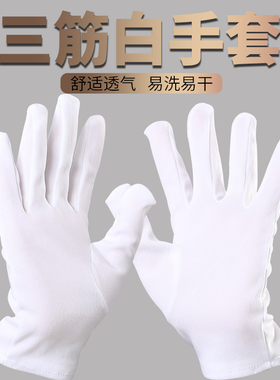 男女三筋礼仪白黑手套薄款运动会表演劳保安夏季白色文玩开车工作