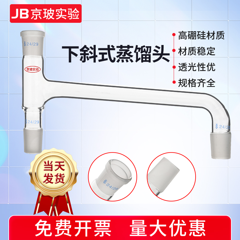 高硼硅玻璃 标准磨口上斜式下斜式蒸馏头24*24*24 可定制 实验室