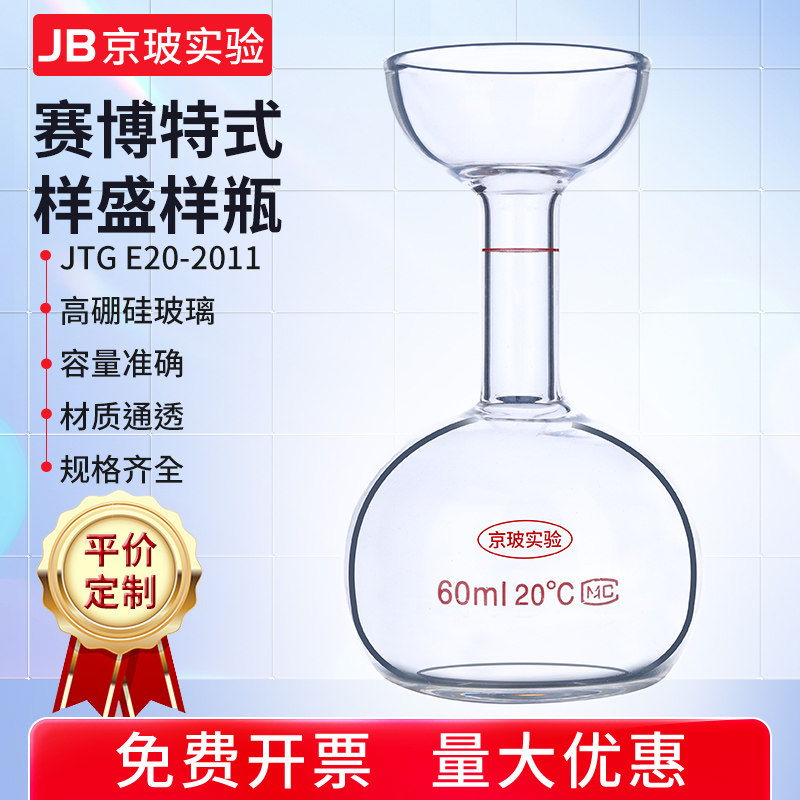 赛波特试样瓶JTG E20-2011公路工程沥青及混合料接受瓶玻璃盛样瓶