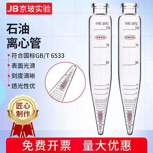 玻璃离心管 石油离心管100mlASTM D96尖底离心管 油水分离离心管