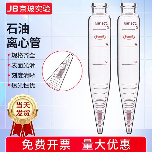 玻璃离心管 石油离心管100mlASTM D96尖底离心管 油水分离离心管