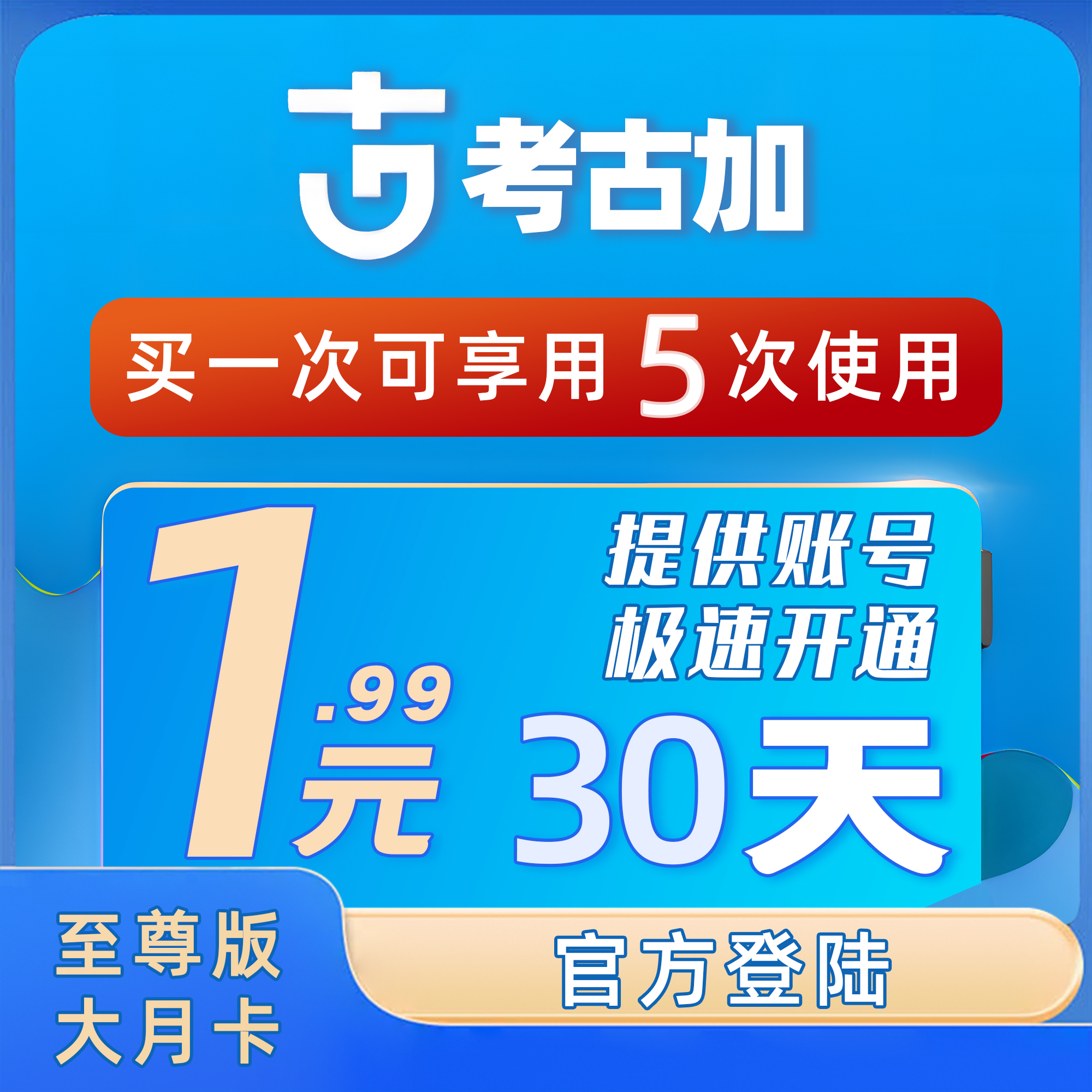 考古加家旗舰版数据会员分析蝉妈妈会员非千瓜灰豚新榜抖音带货