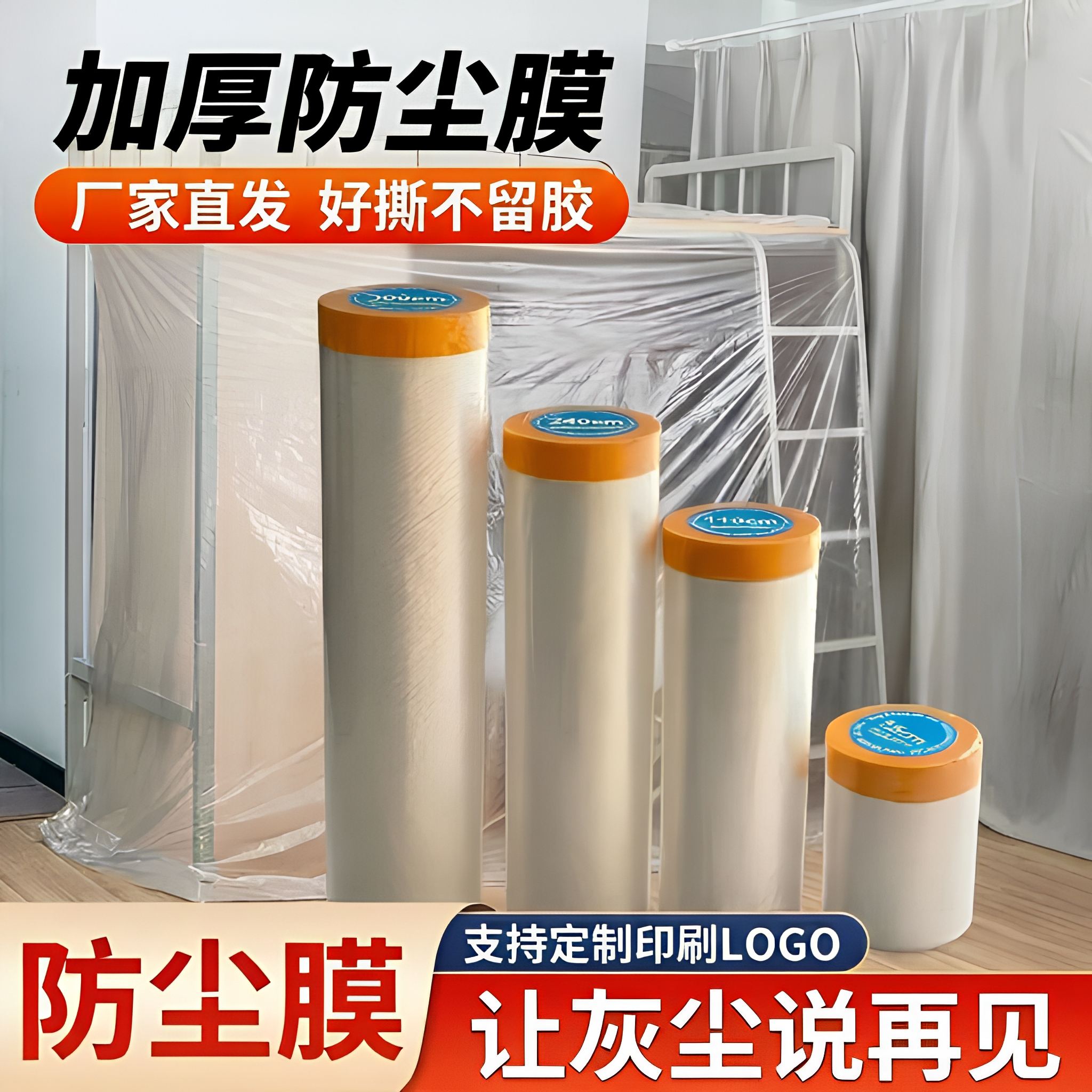 防尘保护膜家居装修家具遮蔽膜