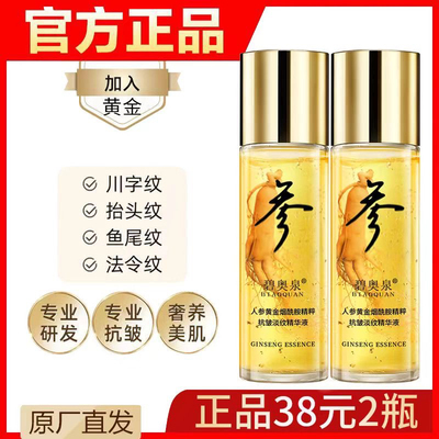 买1送1人参抗皱精华液抗衰提亮肤色补水保湿紧致护肤精华男女抗皱