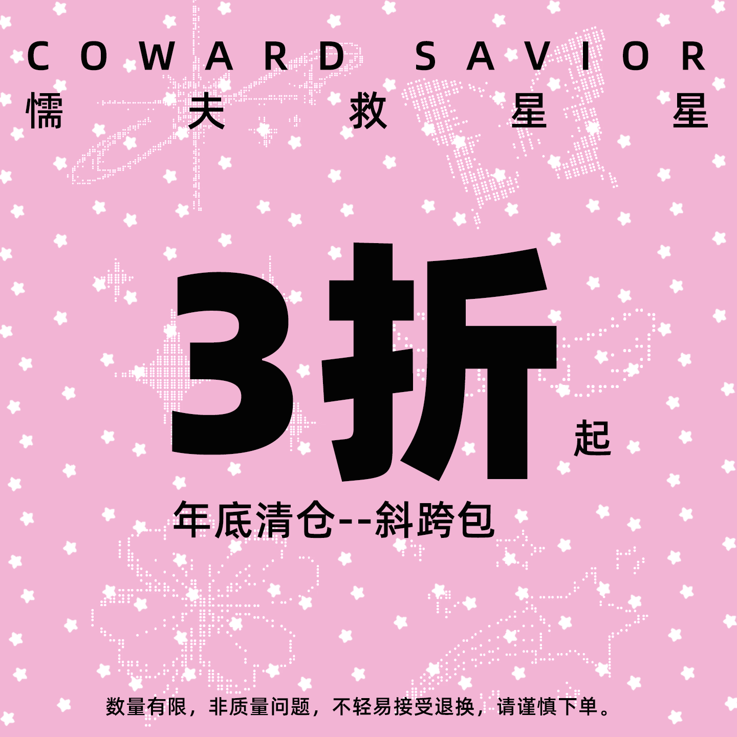 懦夫救星星年底亏本清仓福袋斜跨包合集款式自选不tui不换