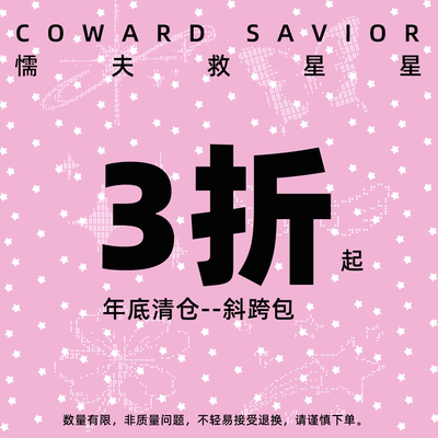懦夫救星星年底亏本清仓福袋斜跨包合集款式自选不tui不换