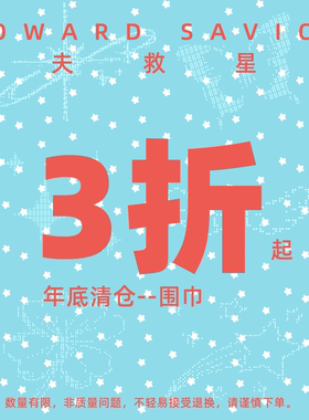 懦夫救星星年底亏本清仓福袋围巾合集款式自选不tui不换