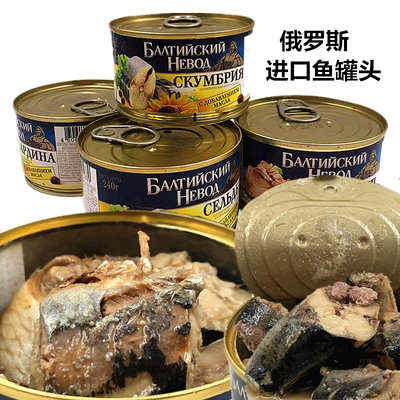 俄罗斯进口鱼罐头金枪鱼鲱鱼沙丁鱼肉 油浸番茄汁海货户外野餐