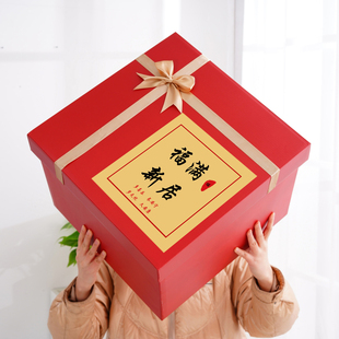 盒特大号红色礼品盒 乔迁之喜礼盒福满新居入宅送朋友搬家礼物包装