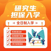 全日制研究生在职研究生统考自考专升本小自考硕士学信网