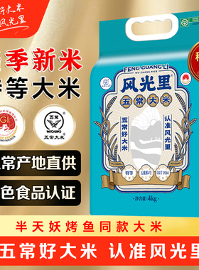 风光里半天妖五常大米绿色食品当季新米特等东北大米4KG/8斤