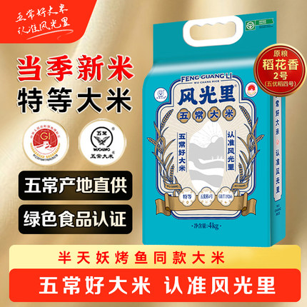 风光里半天妖五常大米绿色食品当季新米特等东北大米4KG/8斤
