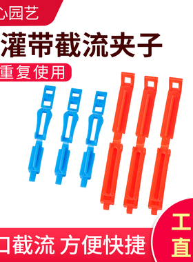 微喷滴灌带毛管主管截流排沙卡子16滴/1寸50灌配件尾端封口夹卡扣