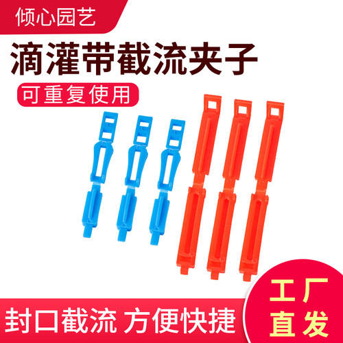 滴灌带截流夹截流排沙节流熟料