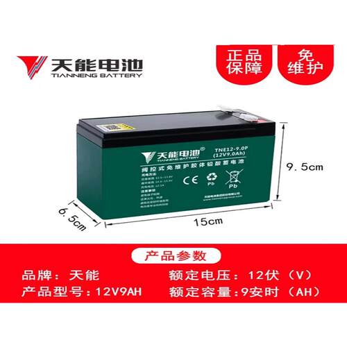 天能铅酸蓄电池12V7Ah12V9户外音响UPS门禁6-FM-7电动喷雾器电瓶