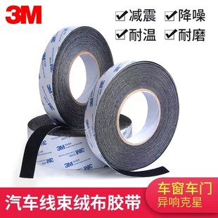 3M植绒布密封防尘胶带车门车体中控摩擦碰撞异响降噪自粘单面胶条