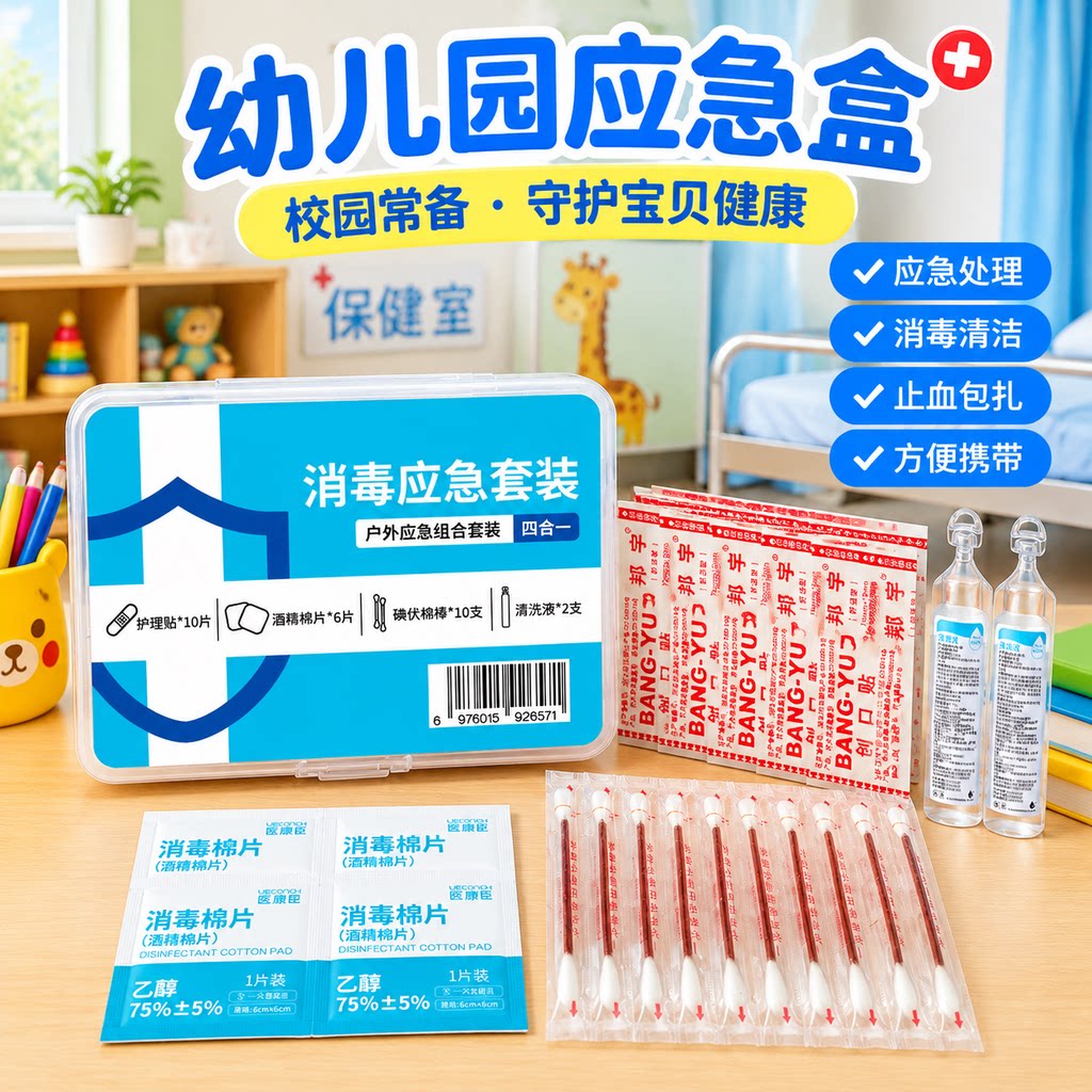 幼儿户外消毒应急盒四合一碘伏酒精棉签护理贴家用随身急救卫生盒