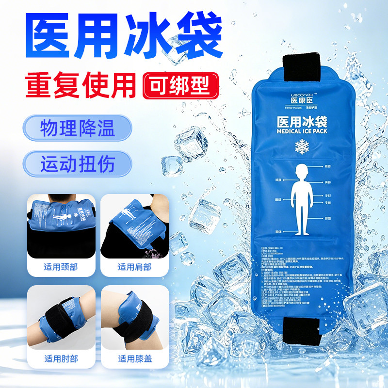 医用可绑冰袋物理降温消肿复用