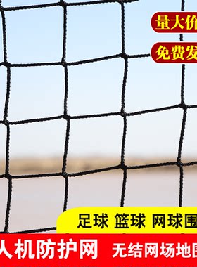 无人机防护网无结网篮球排球足球场围栏网场地围网网球隔离网顶网