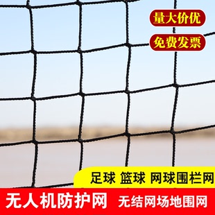 无人机防护网无结网篮球排球足球场围栏网场地围网网球隔离网顶网