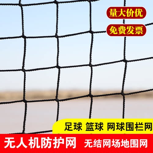 无人机防护网无结网篮球排球足球场围栏网场地围网网球隔离网顶网
