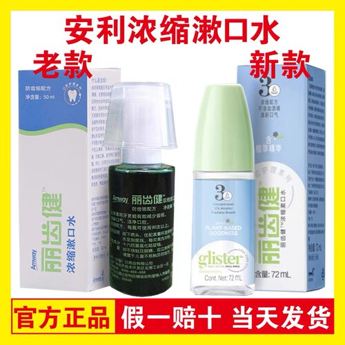 安利丽齿健浓缩漱口水72毫升