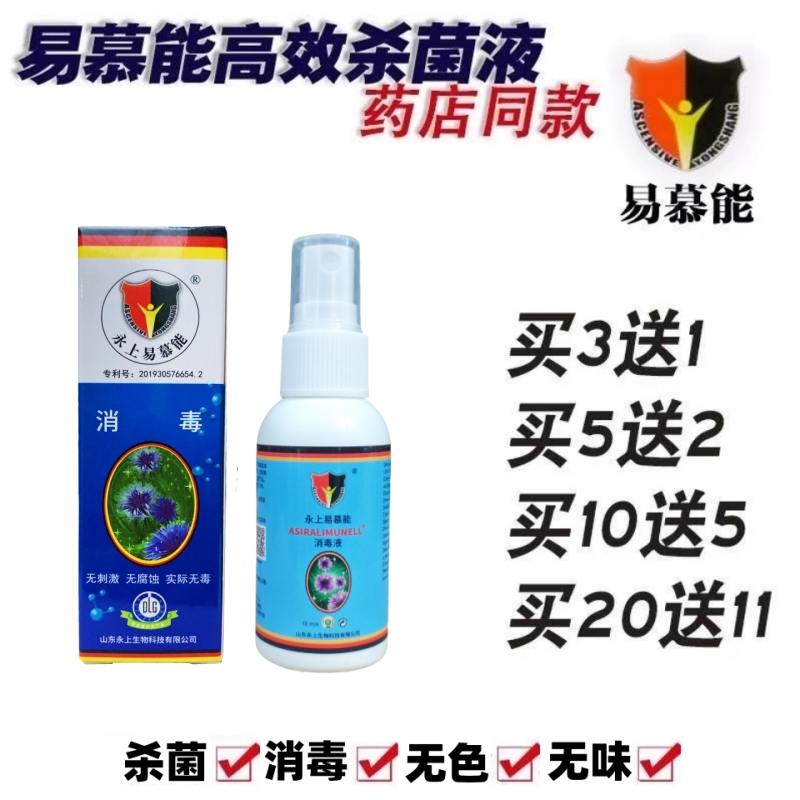 德国易慕能消毒液买10送5