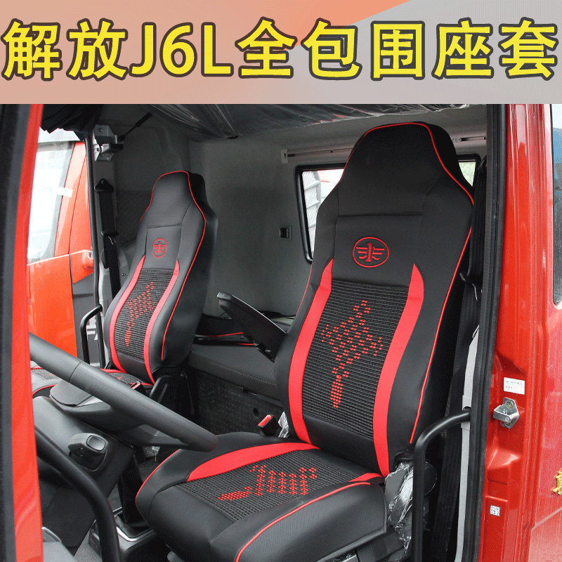 解放J6L四季专用座椅套J6L尊享版货车驾驶室装饰皮革全包座套用品