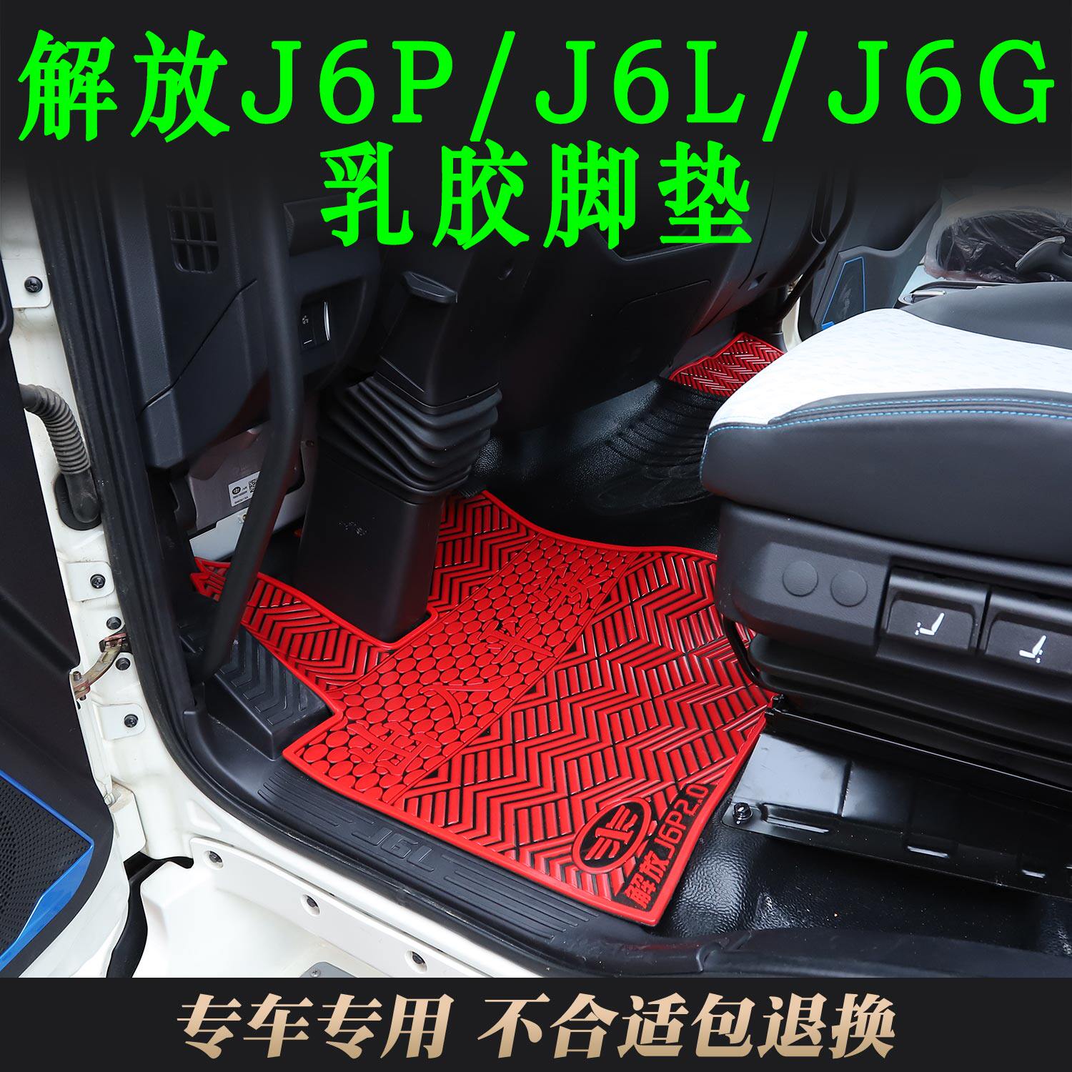 解放J6P/J6L/J6G专用乳胶脚垫