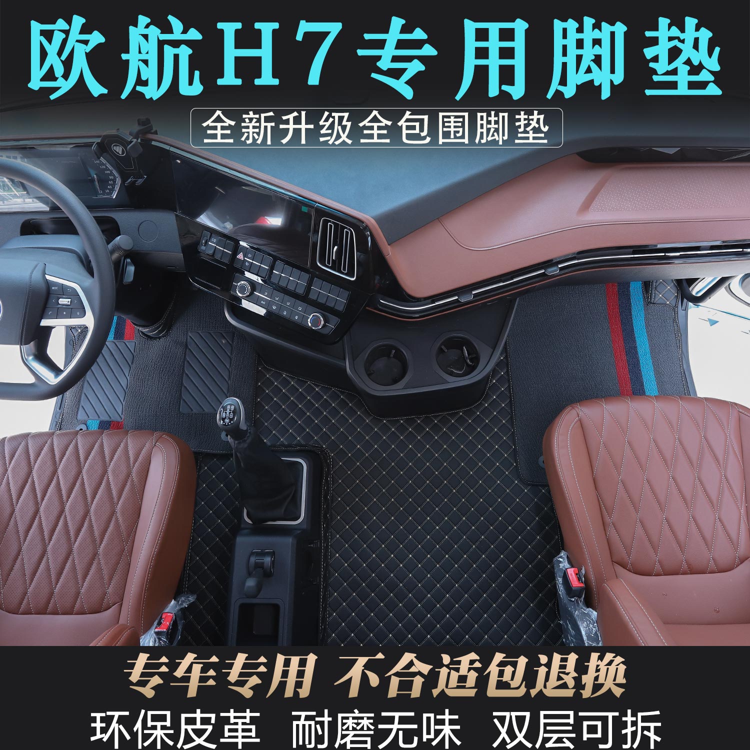 欧航H7全包围脚垫货车内饰H5高级美观双层防尘耐磨可拆卸皮革装饰
