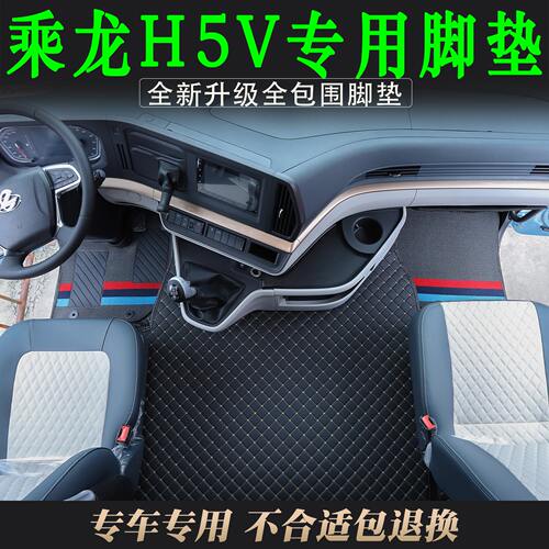 乘龙H5V专用大包围翼威5耐磨脚垫