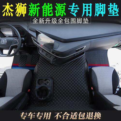 上汽红岩杰狮新能源全包围脚踏垫