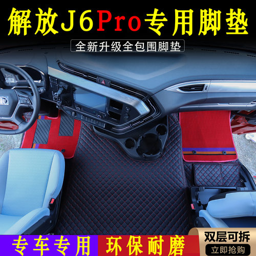 J6PRO专车专用脚垫解放货车内饰环保无异味皮革脚踏垫舒适装饰品